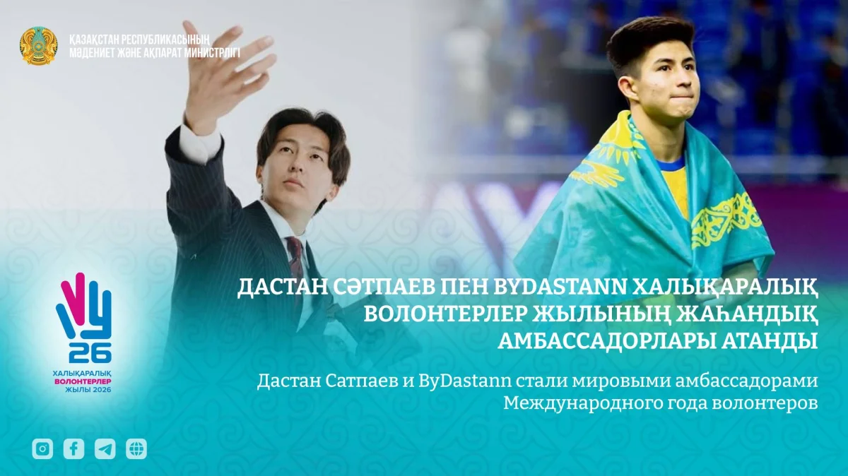 Дастан Сәтпаев пен ByDastann Халықаралық волонтерлер жылының жаһандық амбассадорлары атанды