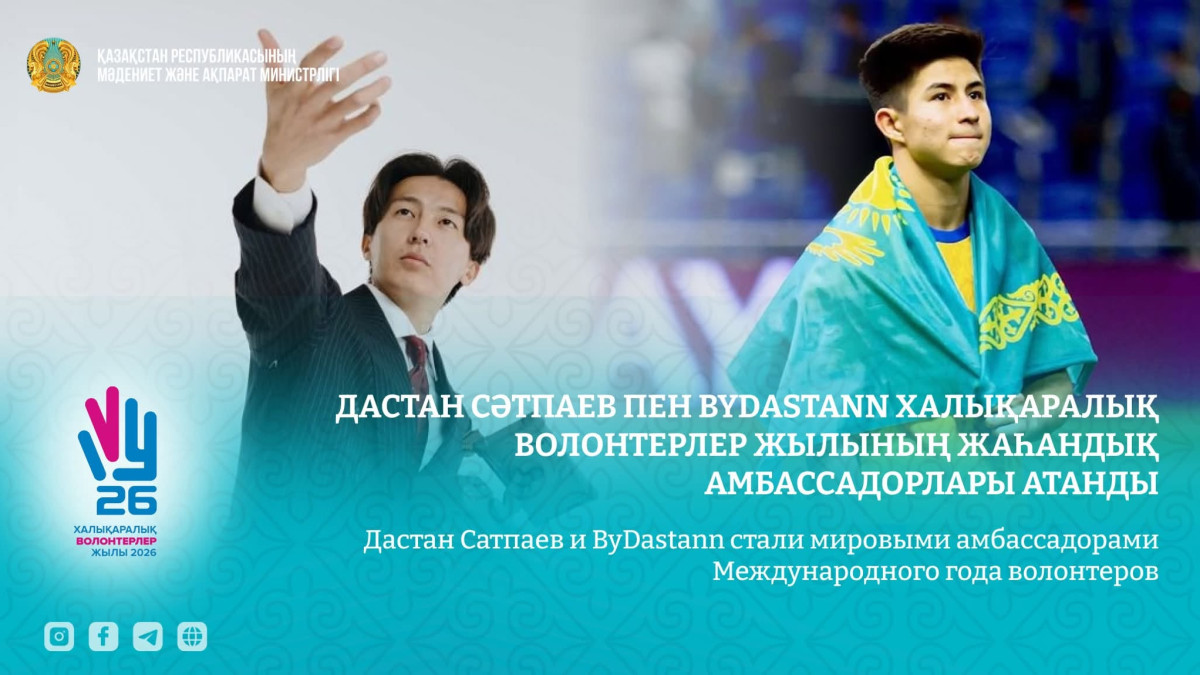 Дастан Сәтпаев пен ByDastann Халықаралық волонтерлер жылының жаһандық амбассадорлары атанды