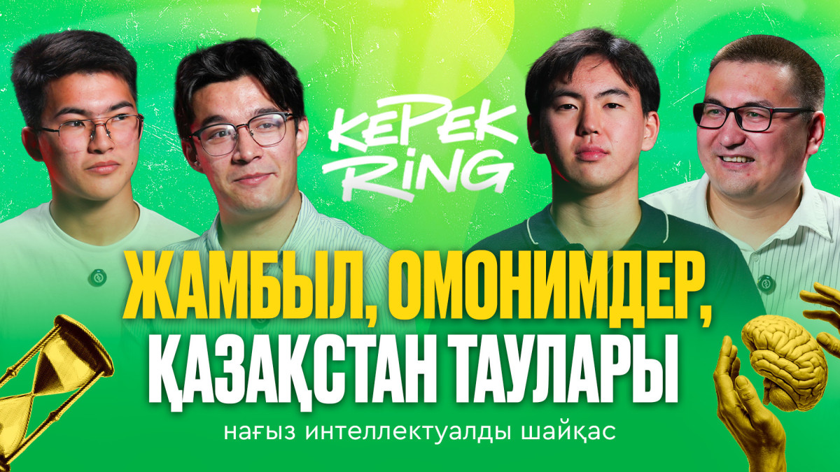 Жамбыл Жабаев және жеті тақырып І КерекRING