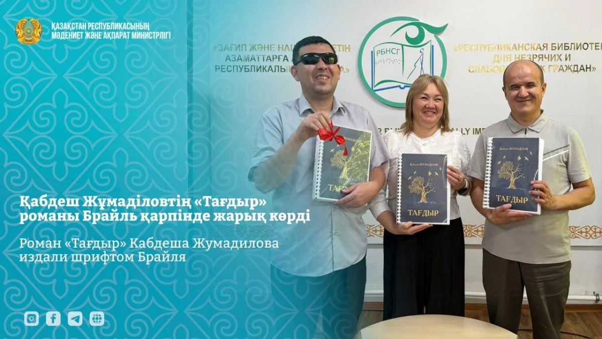Роман Кабдеша Жумадилова «Тағдыр» выпустили шрифтом Брайля
