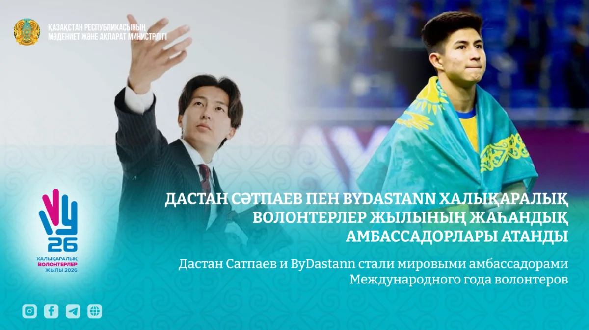 Дастан Сатпаев и ByDastann стали мировыми амбассадорами Международного года волонтеров