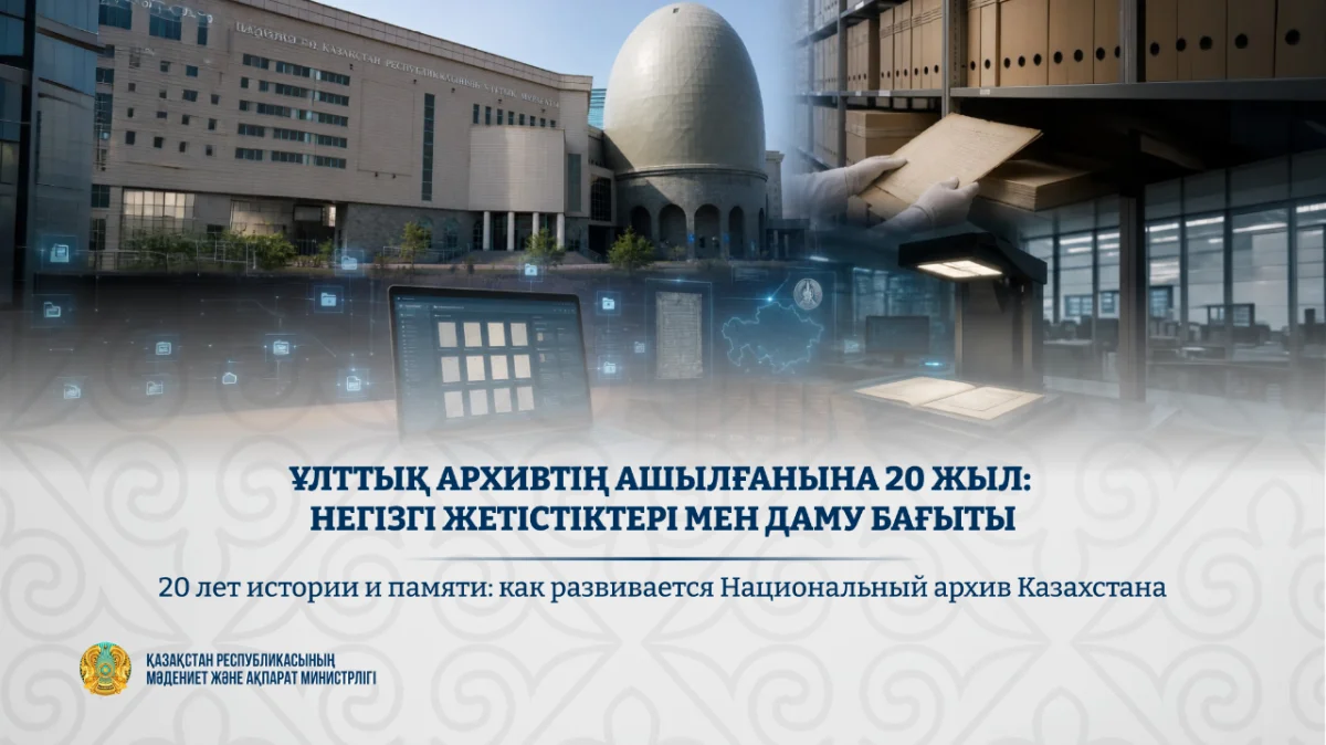 20 лет истории и памяти: как развивается Национальный архив Казахстана