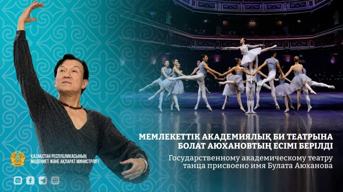Мемлекеттік академиялық би театрына Болат Аюхановтың есімі берілді