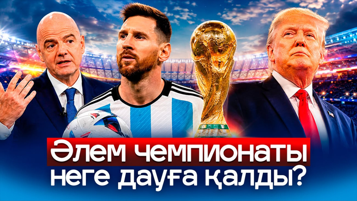 ӘЧ саяси ойынға айналды. Трамп футболға араласты. Қазақ комментаторлары сын астында қалды