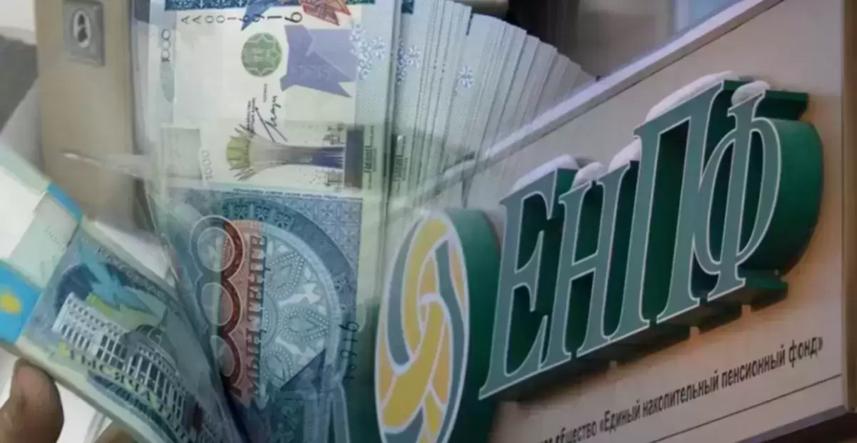 ЕНПФ сделал важное заявление про пенсионные накопления казахстанцев