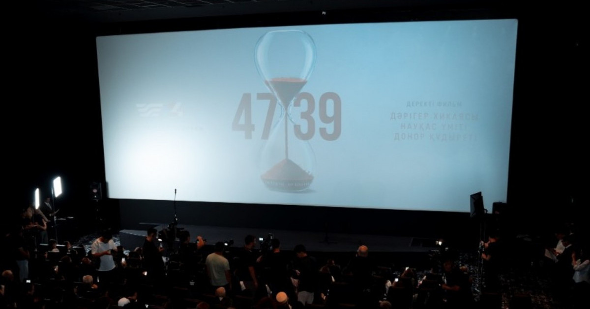  Елордада ағза трансплантациясы туралы «4739» деректі фильмінің тұсаукесері өтті 