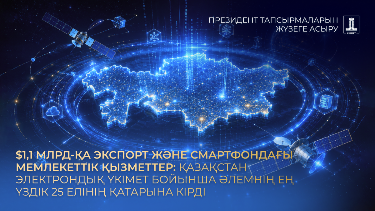 Қазақстан электрондық үкімет бойынша әлемнің ең үздік 25 елінің қатарына кірді