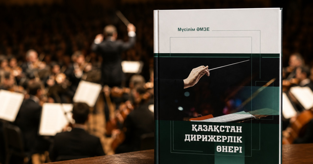   Қазақстан дирижерлік мектебінің тарихын жүйелеген еңбек   
