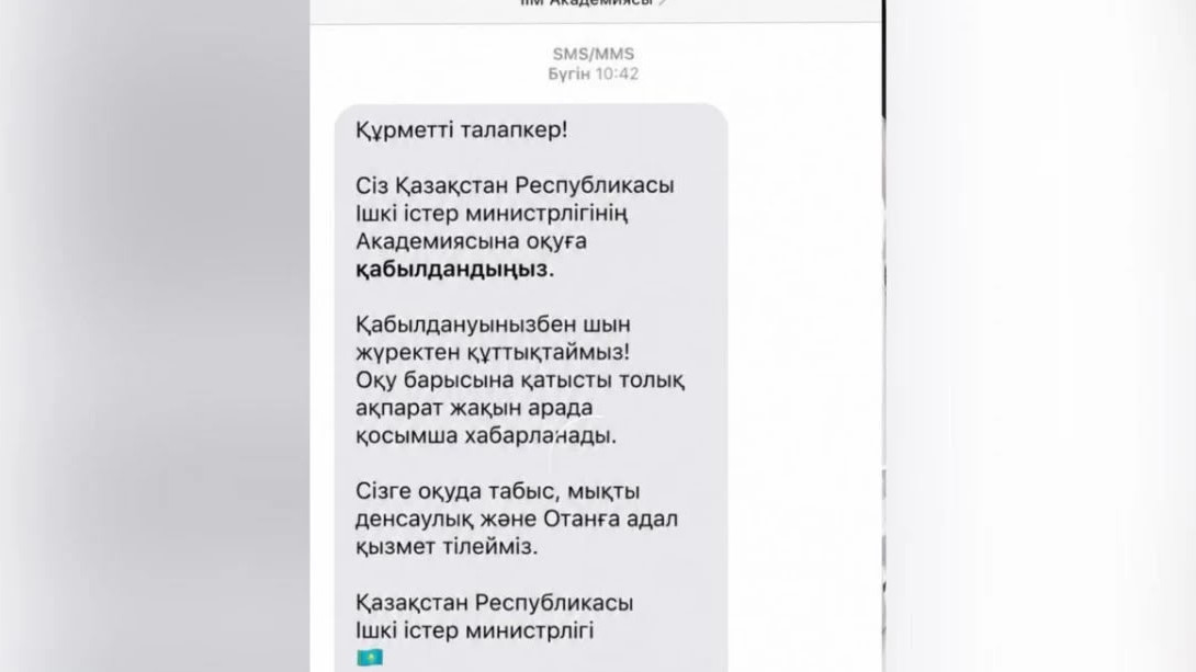 ІІМ оқу орнына қабылдау туралы жалған SMS-хабарламаларға алданып қалмауды ескертті