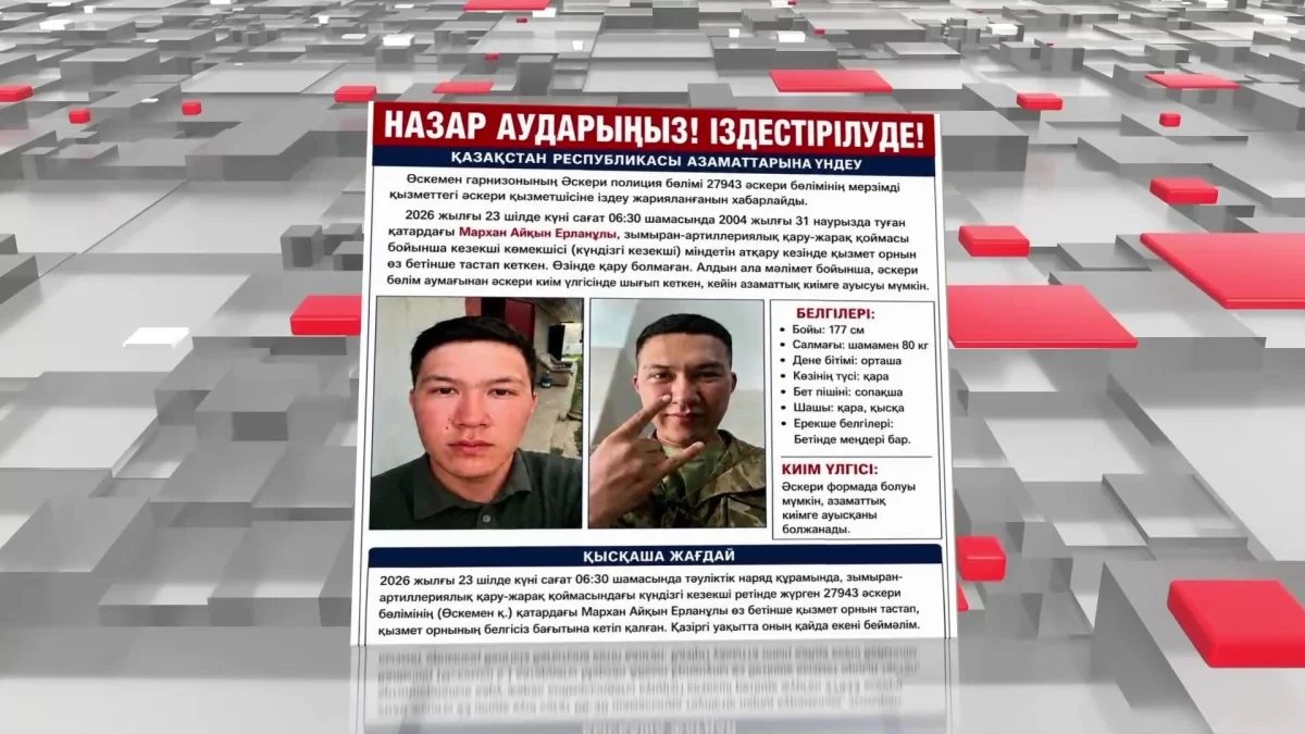 Өскеменде әскери борышын өтеп жүрген сарбаз жоғалып кетті