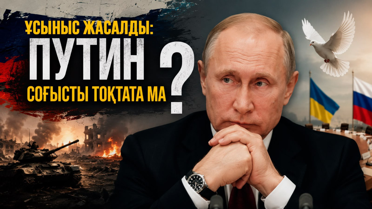 Тоқаев Путинге айтқан ұсыныстың астарында не жатыр? 