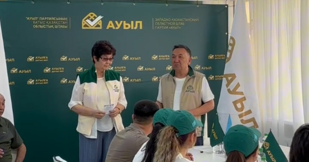  «Ауыл» партиясы Батыс Қазақстан облысында үгіт-насихат жұмысын бастады 