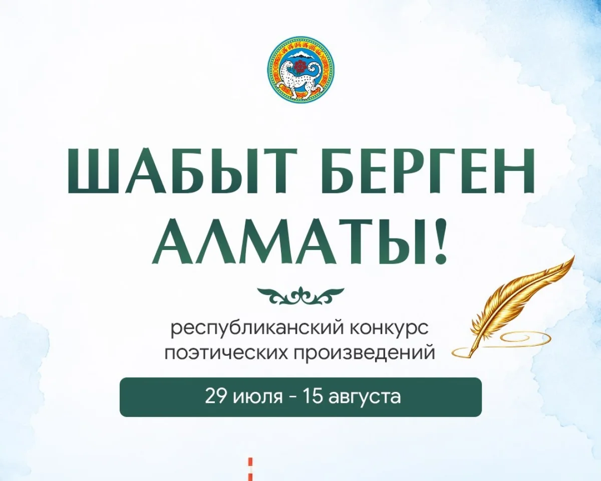 В Алматы стартует республиканский конкурс поэтических произведений «Шабыт берген Алматы!»