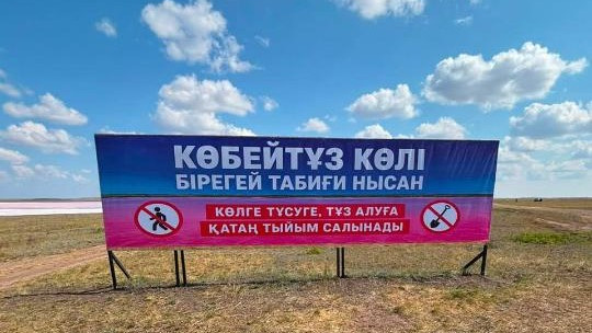 Тәулік бойы күзет пен бірқатар шектеу қойылды – Көбейтұз көлі қорғауға алынды