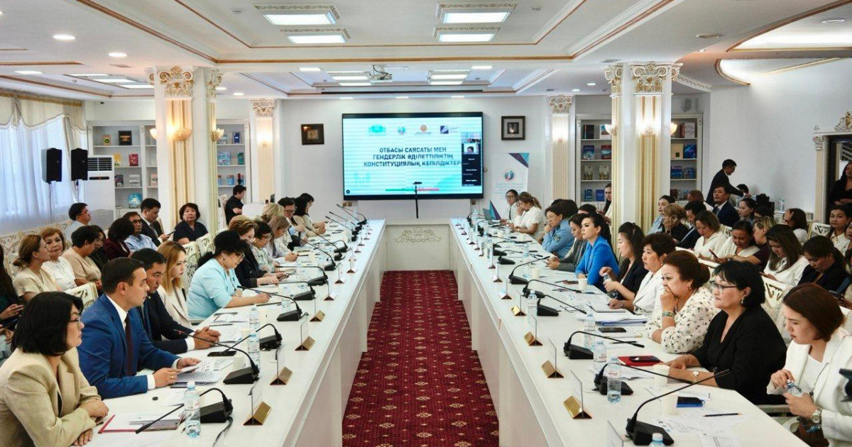   Астанада отбасы саясаты мен гендерлік әділеттіліктің конституциялық кепілдіктері талқыланды   