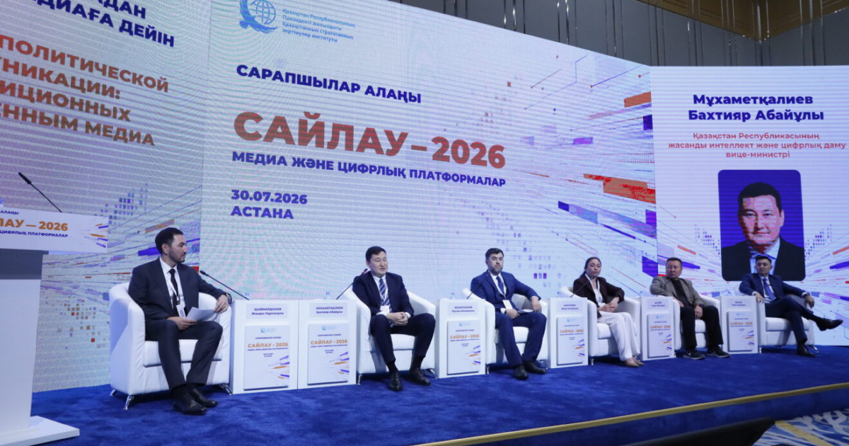   «САЙЛАУ-2026»: сарапшылар цифрлық дәуірдегі саяси коммуникацияны талқылады   