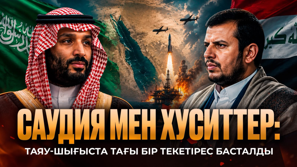 Таяу Шығыстағы жаңа текетірес: Саудиялықтарға қысым жасаған хуситтер кімнің мүддесін қорғайды?