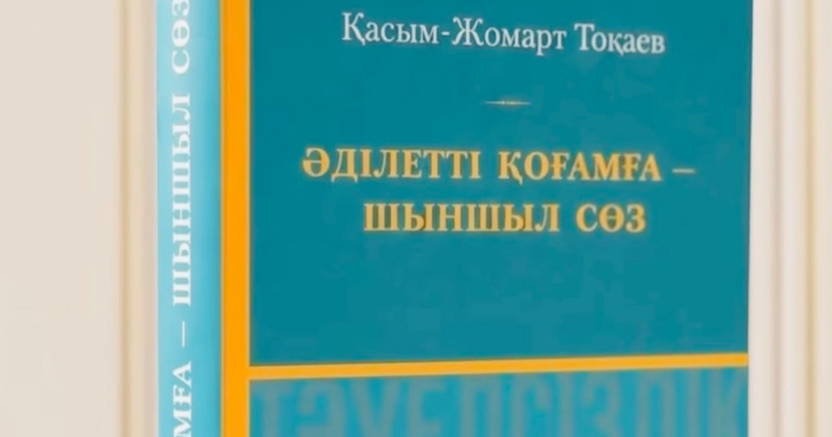   «Әділетті қоғамға – шыншыл сөз»: Президенттің таңдаулы сөздерінің жинағы жарық көрді   