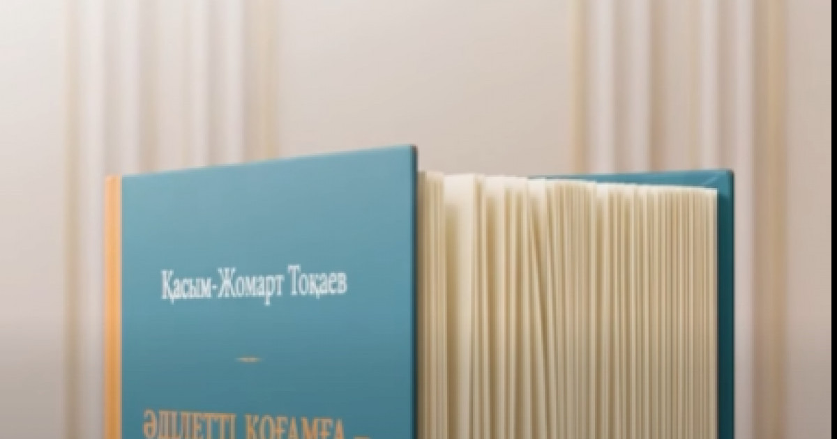  «Әділетті қоғамға – шыншыл сөз»: Президенттің таңдаулы сөздері жинақ болып жарық көрді 