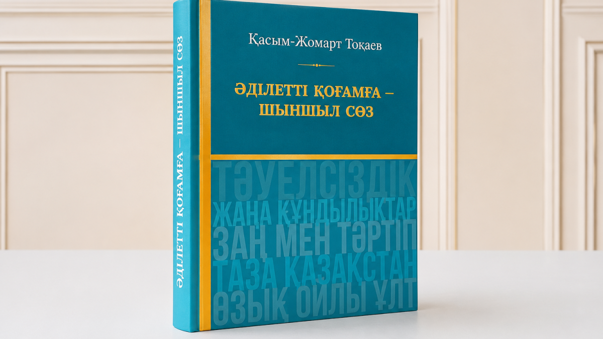 Высказывания Президента Токаева за более чем 30 лет объединили в одной книге