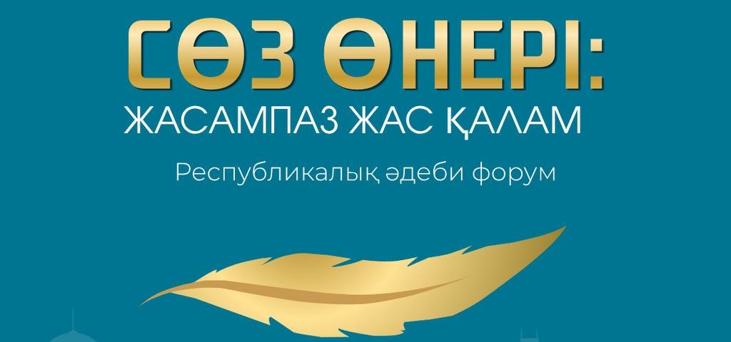 Астанада жас қаламгерлердің әдеби форумы өтеді