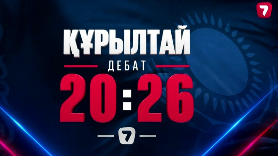 Жетінші арнада саяси партиялардың қатысуымен телевизиялық сайлауалды дебаттар басталды