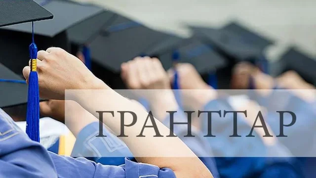Білім гранттары: конкурс қорытындысы 7 тамызда сағат 15:00-де жарияланады