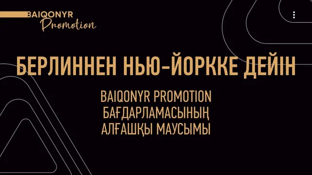 Берлиннен Нию-Йоркқа дейін: Baiqonyr жеңімпаздары Қазақстанды халықаралық кинофестивальдерде таныстырып жүр