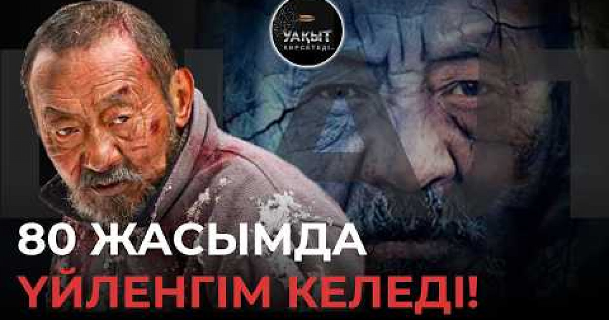   Отбасын құрмадым: «Шал» фильмі арқылы танымал болған актер қазіргі басты арманын айтты (видео)   