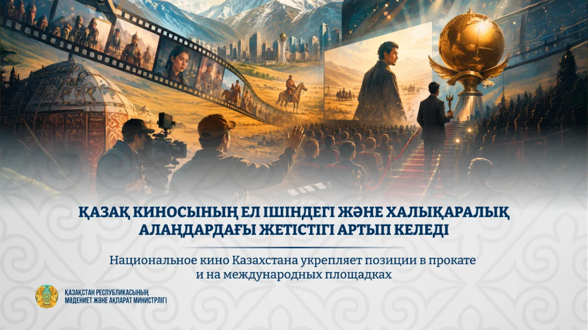 Казахстанское кино укрепляет позиции в прокате и развивает новые проекты