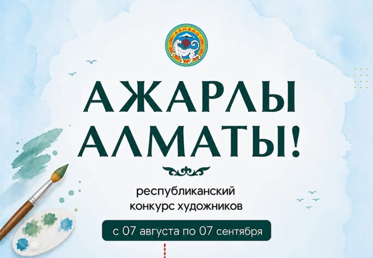В Алматы объявлен республиканский конкурс художников с призовым фондом 12,5 млн тенге