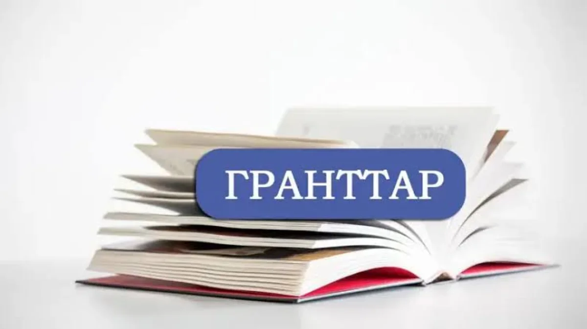 Мемлекеттік білім беру грант иегерлерінің тізімі жарияланды