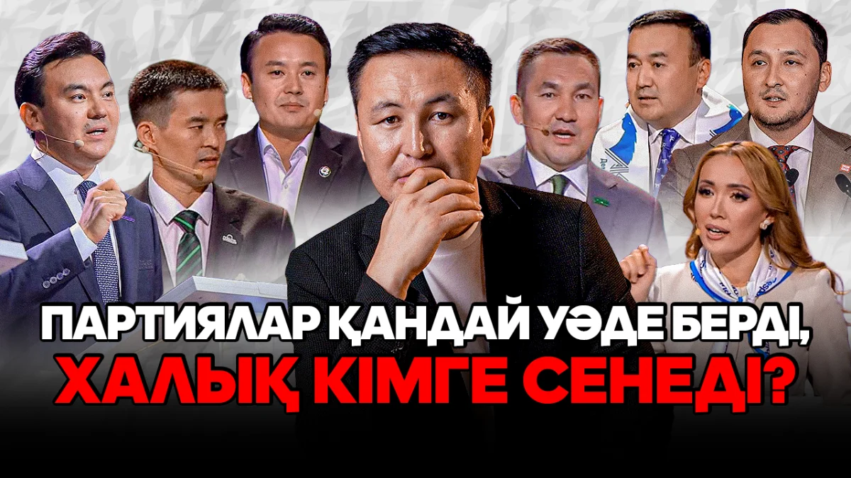 Теледебат: Кім озды, кім сүрінді – жеті партияның тартысы қалай өтті?