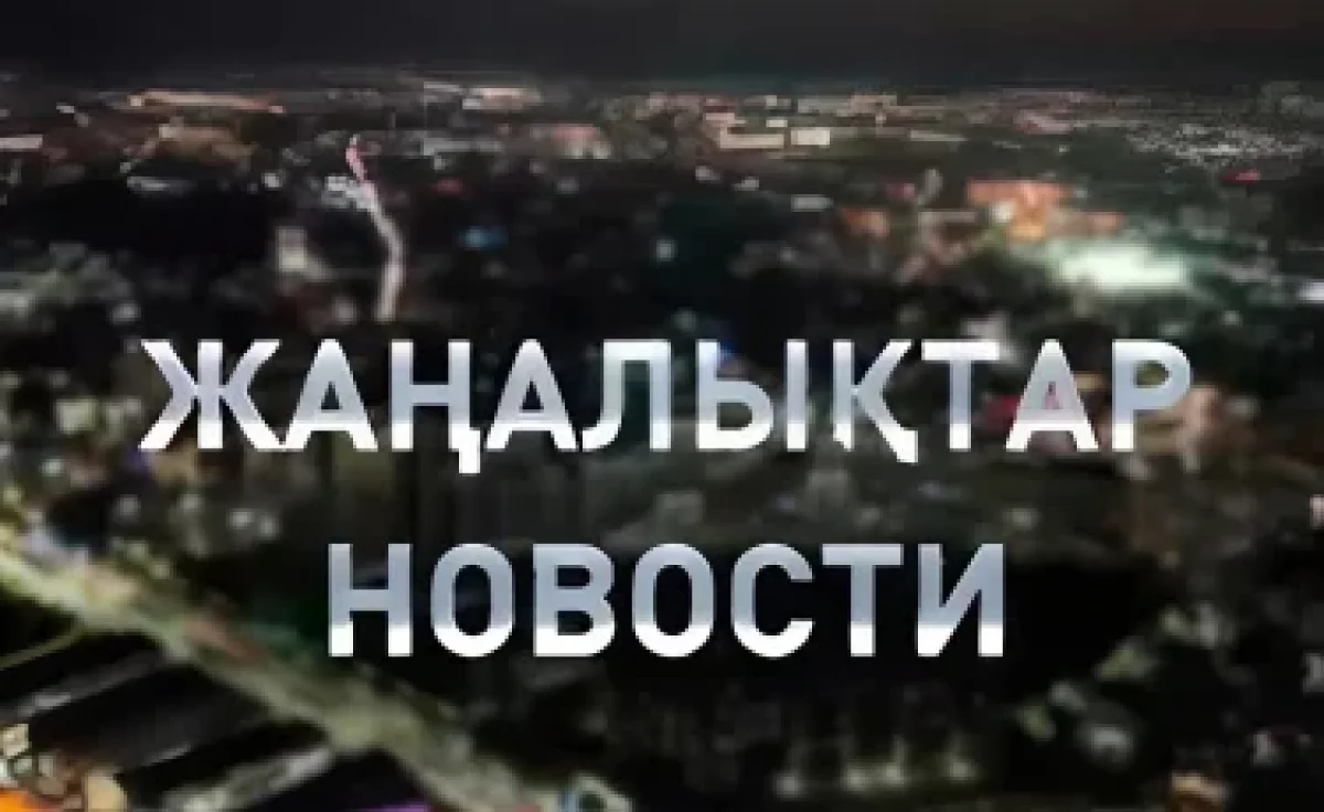 Казахстан и Китай открыли Центр исследований землетрясений: в итоговом выпуске новостей (10.08.2026)