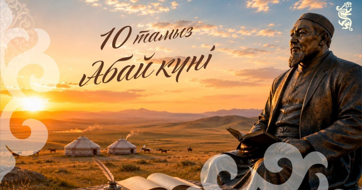  Бүгін – Абай күні 