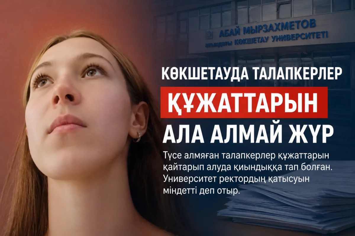 Құжаттарын қайтармай қойған: Көкшетау университетінің талапкерлері көмек сұрады