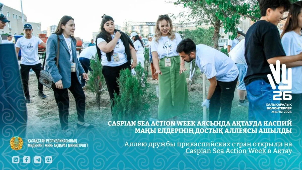 Аллею дружбы прикаспийских стран открыли в Актау