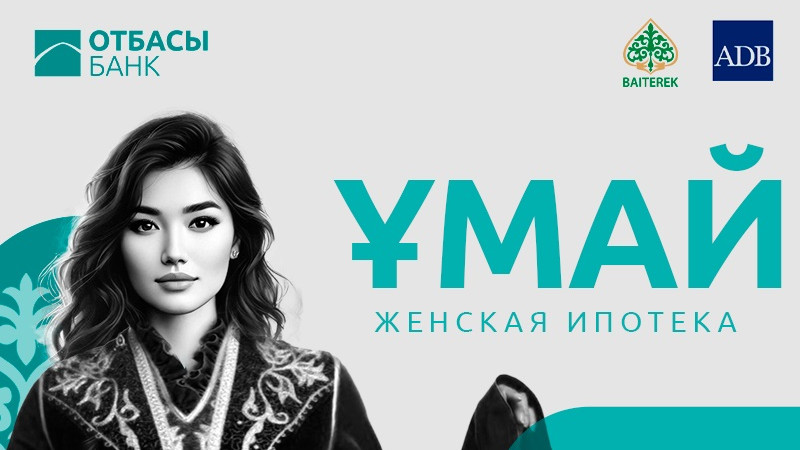Женскую ипотеку «Ұмай» запустят через две недели – Отбасы банк