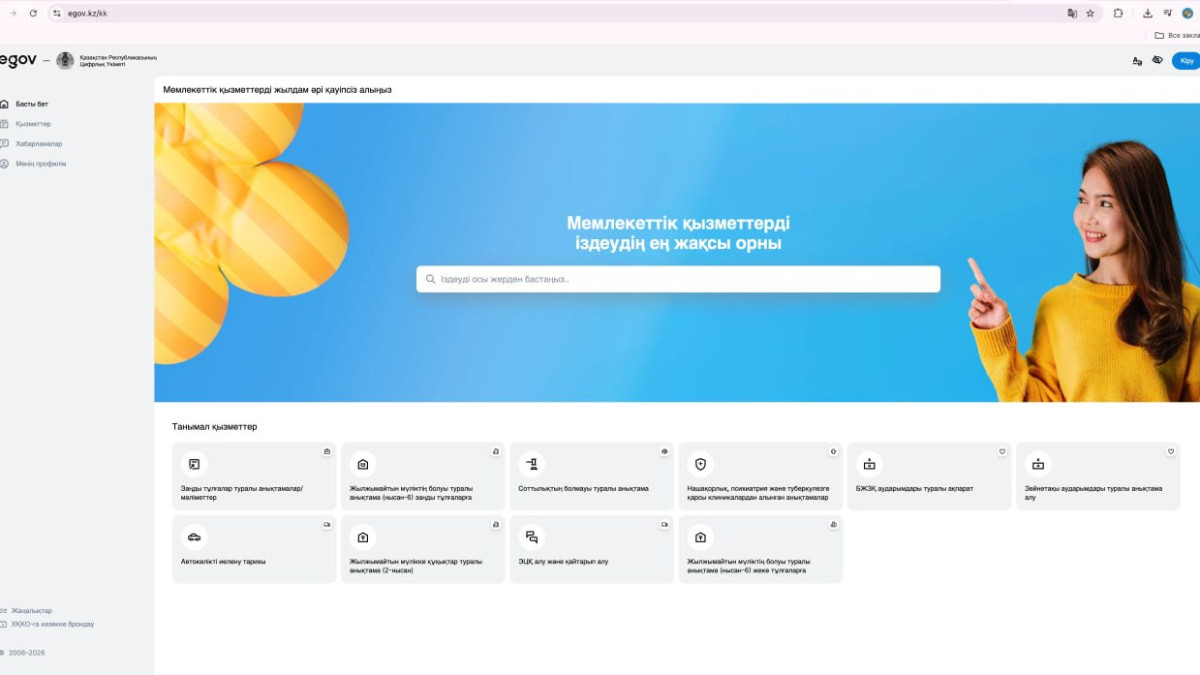 Новую версию портала eGov 3.0 запустили в Казахстане