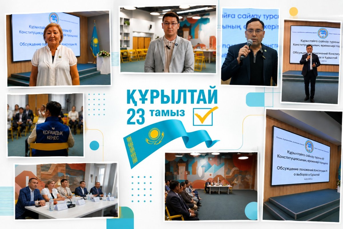 Алматы қаласының Қоғамдық кеңесінде Құрылтай сайлауына қатысты Конституция нормалары талқыланды
