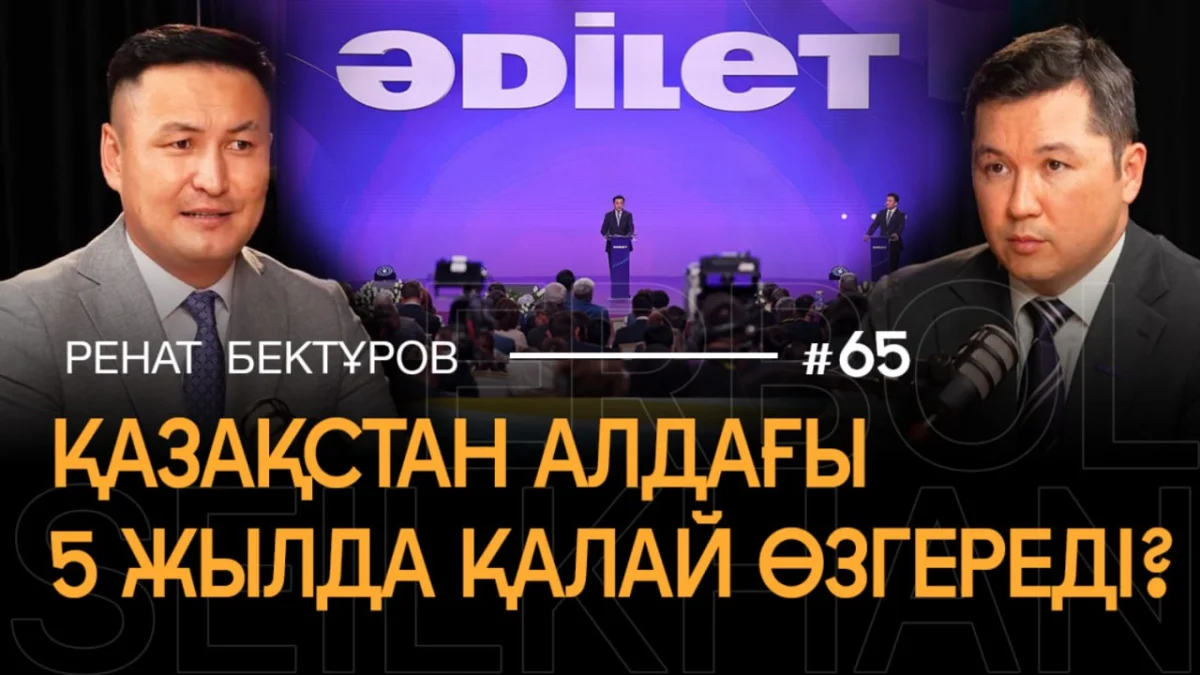 «Как создать экономику, независимую от нефти? | Как «Әділет» намерен решать проблемы страны?»