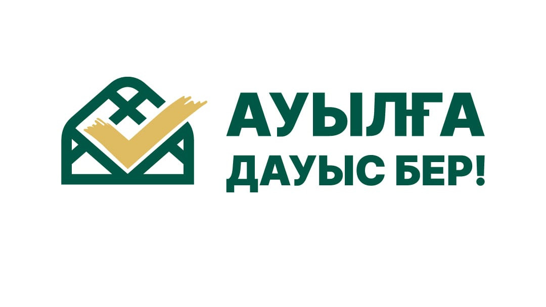 Ауыл мен қала: ортақ мүдде, ортақ даму