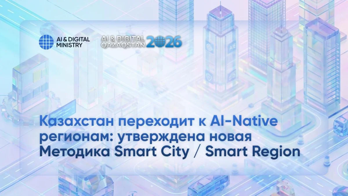 В Казахстане утвердили новую методику развития Smart City на базе искусственного интеллекта