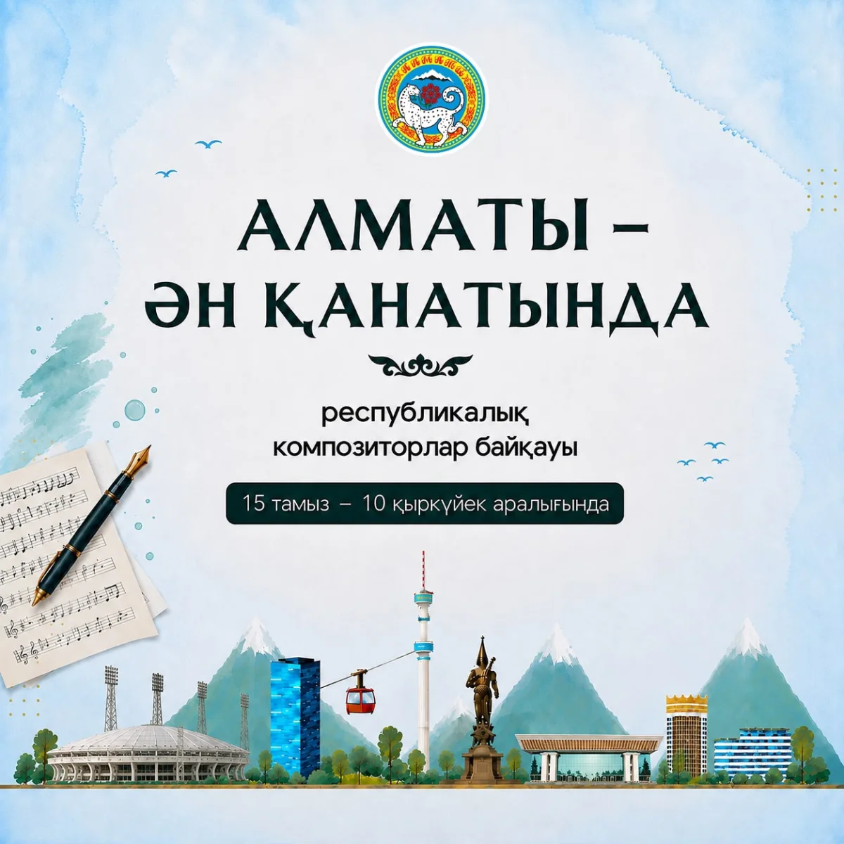 В Алматы стартовал республиканский конкурс композиторов «Алматы – ән қанатында»