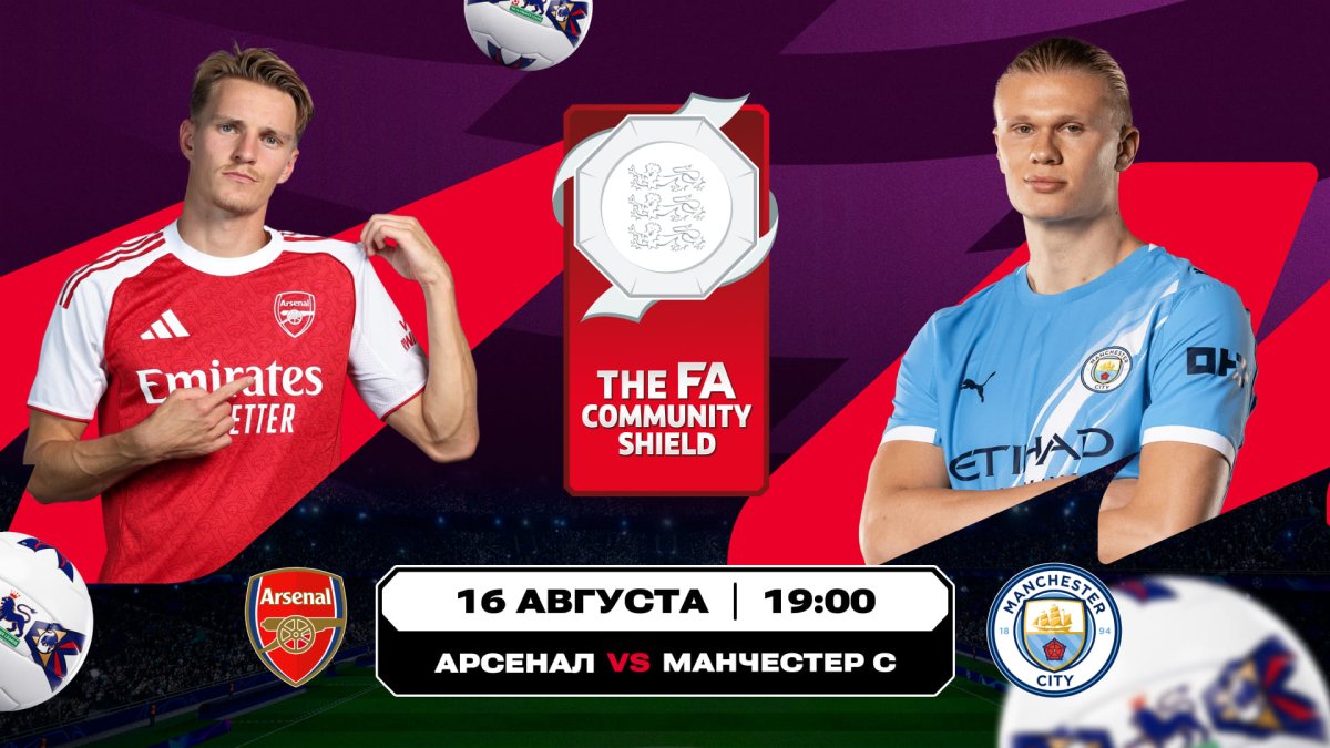 Кто возьмет первый трофей английского сезона? Аналитика Olimpbet на матч за Суперкубок между «Арсеналом» и «Манчестер Сити»