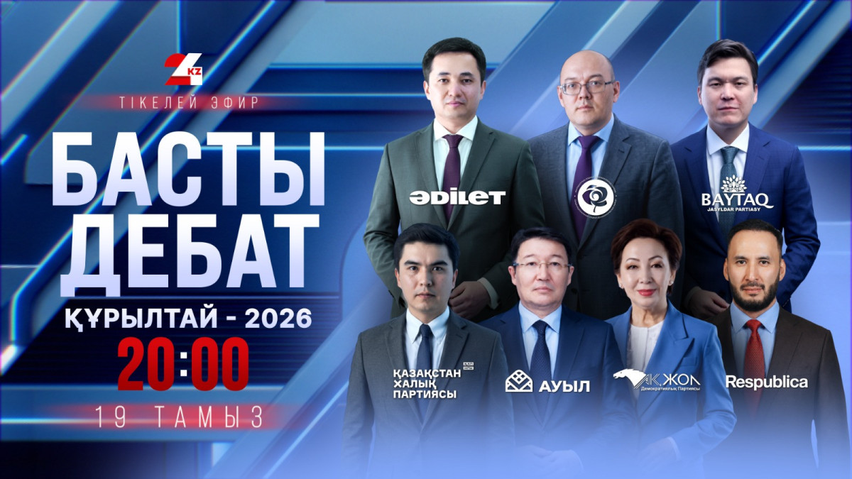 «Главные дебаты — 2026»: лидеры семи партий встретятся на площадке 24KZ