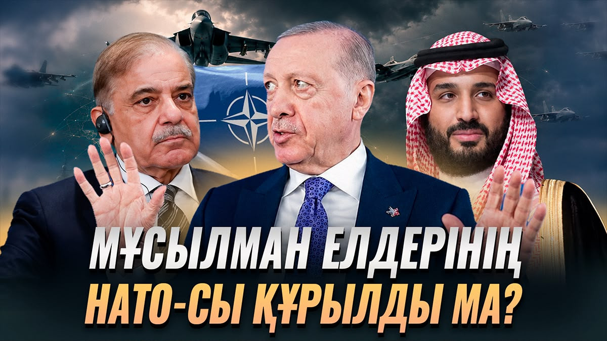 «Мұсылман елдерінің НАТО-сы» құрылып жатыр. Түркия, Сауд Арабиясы мен Пәкістанның жаңа әскери одағы нені өзгертеді? 