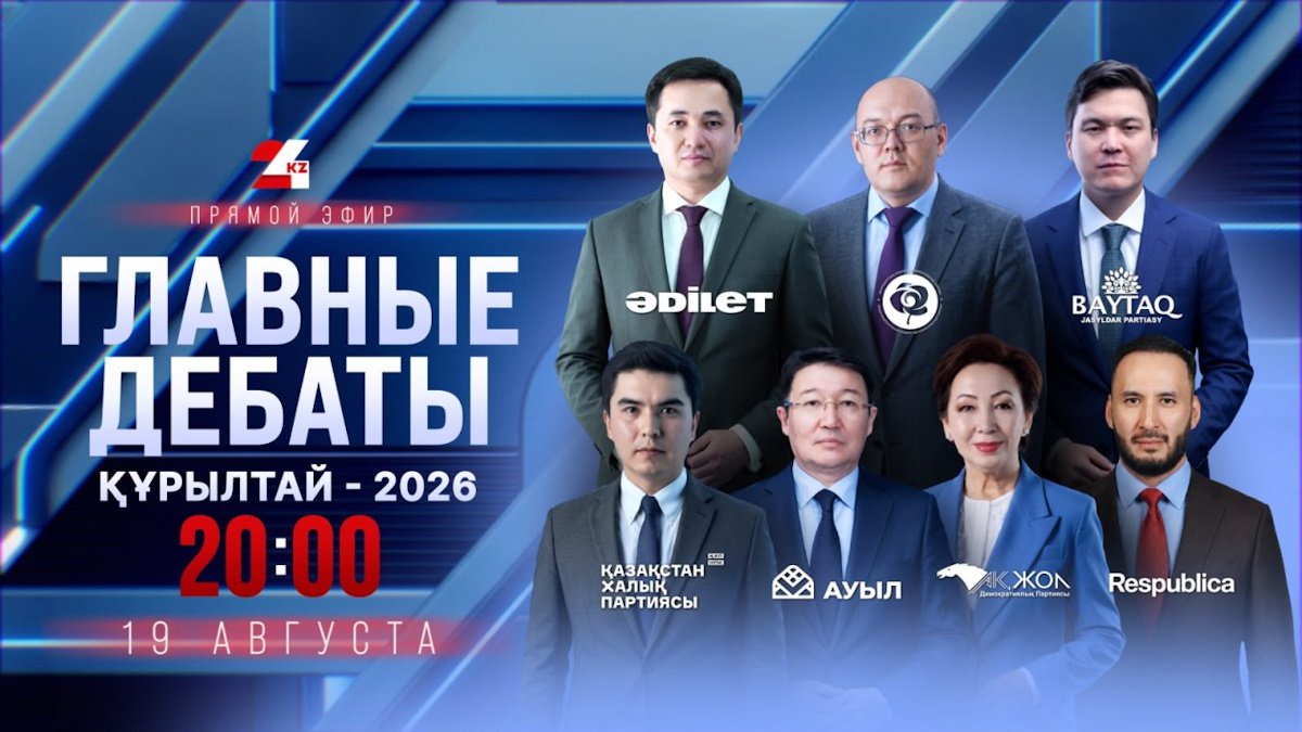 “Главные дебаты – 2026”: лидеры семи партий встретятся на площадке 24KZ