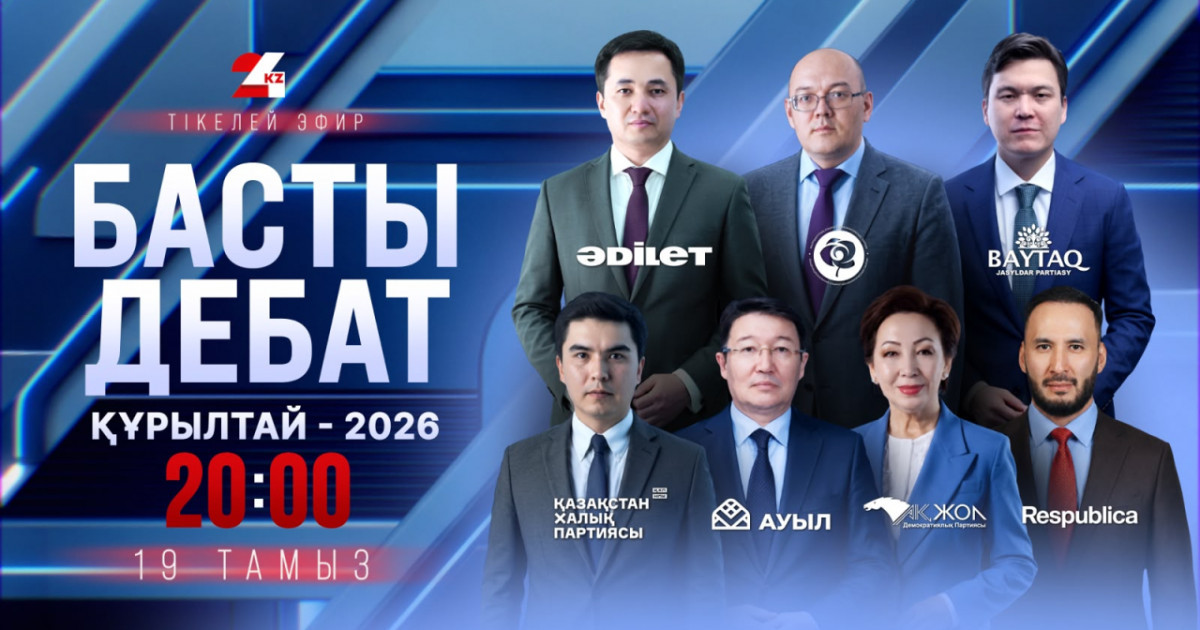   «Басты дебат – 2026»: жеті партия көшбасшысы 24KZ эфирінде пікірталасқа түседі   