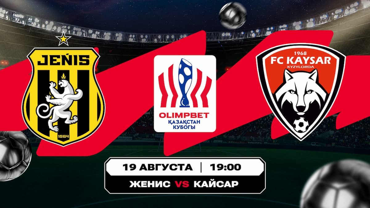 «Женис» – «Кайсар» и «Алтай» – «Ордабасы»: Прогнозы аналитиков